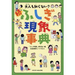 大人も知らない? 続ふしぎ現象事典 [単行本]