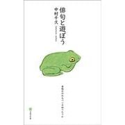 俳句と遊ぼう [新書]
