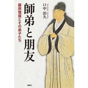 師弟と朋友―藤原惺窩とその弟子たち [単行本]