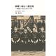 剣禅一如と一源三流～剣道と共に生きた73年(中経マイウェイ新書)059<59> [新書]