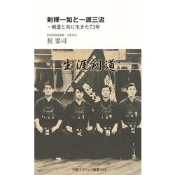 剣禅一如と一源三流～剣道と共に生きた73年(中経マイウェイ新書)059<59> [新書]