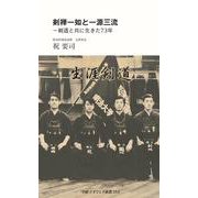 剣禅一如と一源三流～剣道と共に生きた73年(中経マイウェイ新書)059<59> [新書]