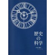 歴史の科学 [単行本]