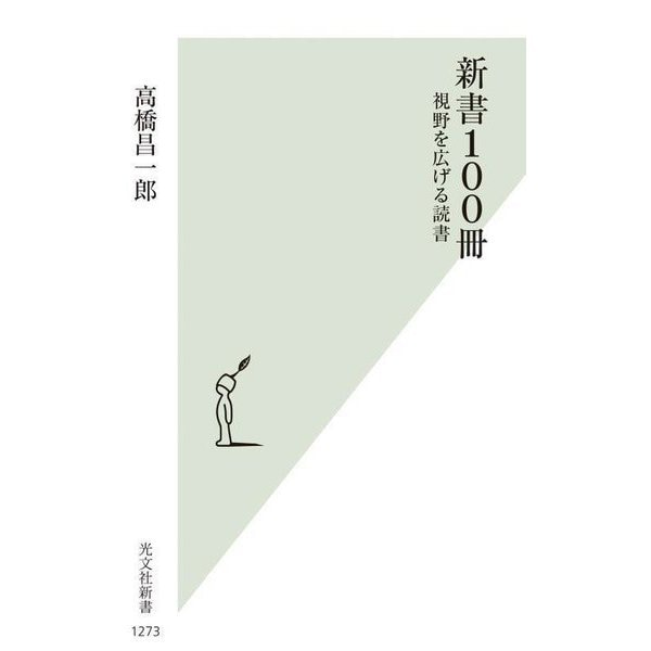 新書100冊―視野を広げる読書(光文社新書) [新書]