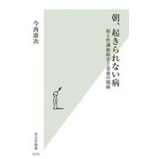 朝、起きられない病―起立性調節障害と栄養の関係(光文社新書) [新書]