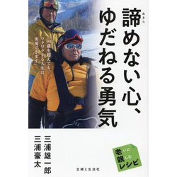 諦めない心、ゆだねる勇気(老いに親しむレシピ) [単行本]