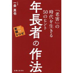 年長者の作法―「老害」の時代を生きる50のヒント(老いに親しむレシピ) [単行本]