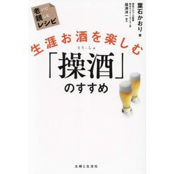 生涯お酒を楽しむ「操酒」のすすめ(老いに親しむレシピ) [単行本]