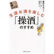 生涯お酒を楽しむ「操酒」のすすめ(老いに親しむレシピ) [単行本]