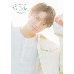 加藤大悟1st写真集　だいじぇすと、 [単行本]