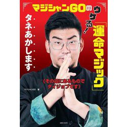 マジシャンGOのウケる!「運命マジック」タネあかします―その辺にあるものでダイジョブです [単行本]