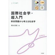 国際社会学・超入門―移民問題から考える社会学(y-knot―Kakeru) [全集叢書]
