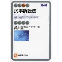 民事訴訟法 第4版 (有斐閣アルマ) [全集叢書]