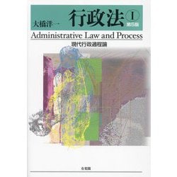 行政法〈1〉現代行政過程論 第5版 [単行本]