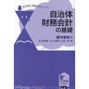 自治体財務会計の基礎(地方自治・実務入門シリーズ) [単行本]