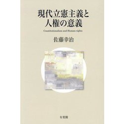 現代立憲主義と人権の意義―Constitutionalism and Human rights [単行本]