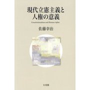 現代立憲主義と人権の意義―Constitutionalism and Human rights [単行本]