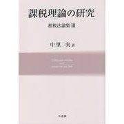 課税理論の研究　　租税法論集Ⅲ(単行本) [単行本]