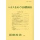 ヘルスをめぐる国際政治(国際政治) [単行本]