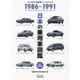 日本の乗用車図鑑1986-1991 改訂版 永久保存版 (日本の自動車アーカイヴス) [単行本]