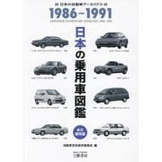 日本の乗用車図鑑1986-1991 改訂版 永久保存版 (日本の自動車アーカイヴス) [単行本]