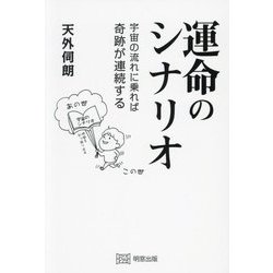 運命のシナリオ―宇宙の流れに乗れば奇跡が連続する [単行本]
