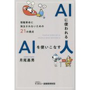 AIに使われる人AIを使いこなす人―情報革命に淘汰されないための21の視点 [単行本]