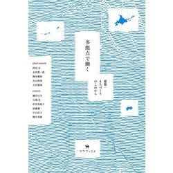 多拠点で働く―建築・まちづくりのこれから [単行本]