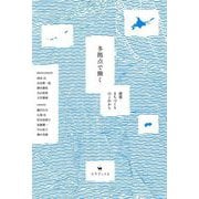 多拠点で働く―建築・まちづくりのこれから [単行本]