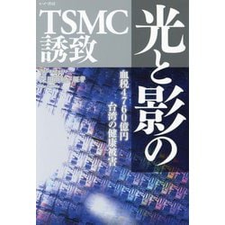 注目ショップ ヨドバシ.com - 光と影のTSMC誘致―血税4760億円台湾の健康被害 ホビー