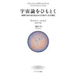 プリンストン大学リトルブック 宇宙論をひもとく初期宇宙の光の化石から宇宙の“いま”を探る [単行本]