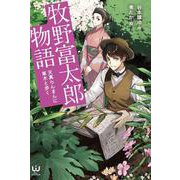 牧野富太郎物語－天真らんまんに草木と歩く(ワークスジュニアノベルズ) [単行本]