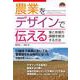 農業をデザインで伝える－食と地域の課題を解決する方法 [単行本]