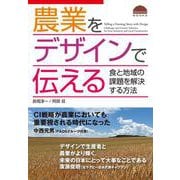 農業をデザインで伝える－食と地域の課題を解決する方法 [単行本]