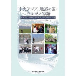 中央アジア、魅惑の国・キルギス物語―モスクワ、ソウル、キルギス、ウクライナへの道 [単行本]