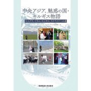 中央アジア、魅惑の国・キルギス物語―モスクワ、ソウル、キルギス、ウクライナへの道 [単行本]