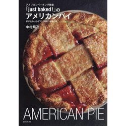 アメリカンベーキング教室「just baked!」のアメリカンパイ―折り込みいらずで、気軽に本場の味 [単行本]