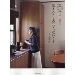 変えること変わらないこと－人生後半を機嫌よく過ごせるよう見直した毎日の暮らし(ナチュリラ別冊) [ムックその他]