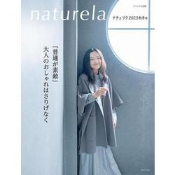 ナチュリラ2023秋冬号(ナチュリラ別冊) [ムックその他]
