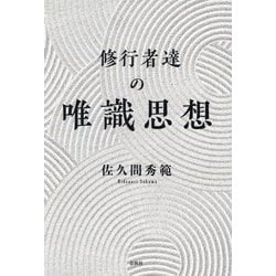 修行者達の唯識思想 [単行本]