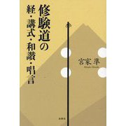 修験道の経・講式・和讃・唱言 [単行本]