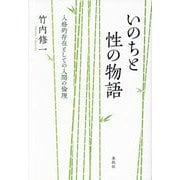 いのちと性の物語―人格的存在としての人間の倫理 [単行本]