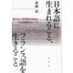 日本語に生まれること、フランス語を生きること―来たるべき市民の社会とその言語をめぐって [単行本]