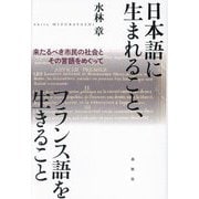 日本語に生まれること、フランス語を生きること―来たるべき市民の社会とその言語をめぐって [単行本]