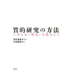 質的研究の方法―いのちの"現場"を読みとく 新装版 [単行本]