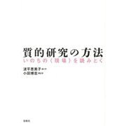 質的研究の方法―いのちの"現場"を読みとく 新装版 [単行本]