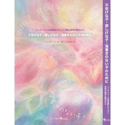 不安げな子・寂しげな子・落着きのない子のために―シュタイナーの感覚論にもとづく発達心理学の観点から [単行本]