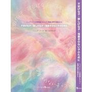 不安げな子・寂しげな子・落着きのない子のために―シュタイナーの感覚論にもとづく発達心理学の観点から [単行本]