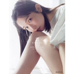 君だけのもの―STU48高雄さやか1st写真集 [単行本]