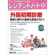 レジデントノート2023年10月号(レジデントノート) [単行本]